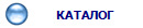 КАТАЛОГ