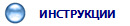 ИНСТРУКЦИИ