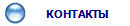 КОНТАКТЫ